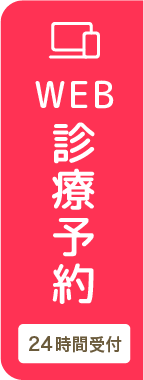 WEB診療予約