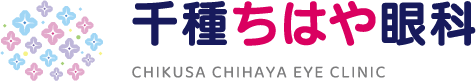 千種ちはや眼科/イオンタウン千種・土日祝診療